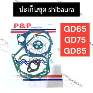 ปะเก็นชุด shibaura GD65 GD65H GD75 GD75H GD85 ปะเก็นชุดshibaura ปะเก็นชุดgd65 ปะเก็นชุดgd65h ปะเก็นชุดgd75 ปะเก็นชุดgd75