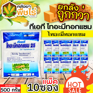 🌽 💥💥 สินค้ายกแพ็ค 💥💥 ทีเอที ไทอะมีทอกแซม25 (ไทอะมีทอกแซม) 500กรัม*10ซอง กำจัดเพลี้ยไฟ เพลี้ยจั๊กจั่น เพลี้ยทุกชนิด