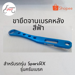 ขายึดจานเบรคหลัง สีฟ้ารุ่นSparkRX(v-09)อุปกรณ์ตกแต่งแท้