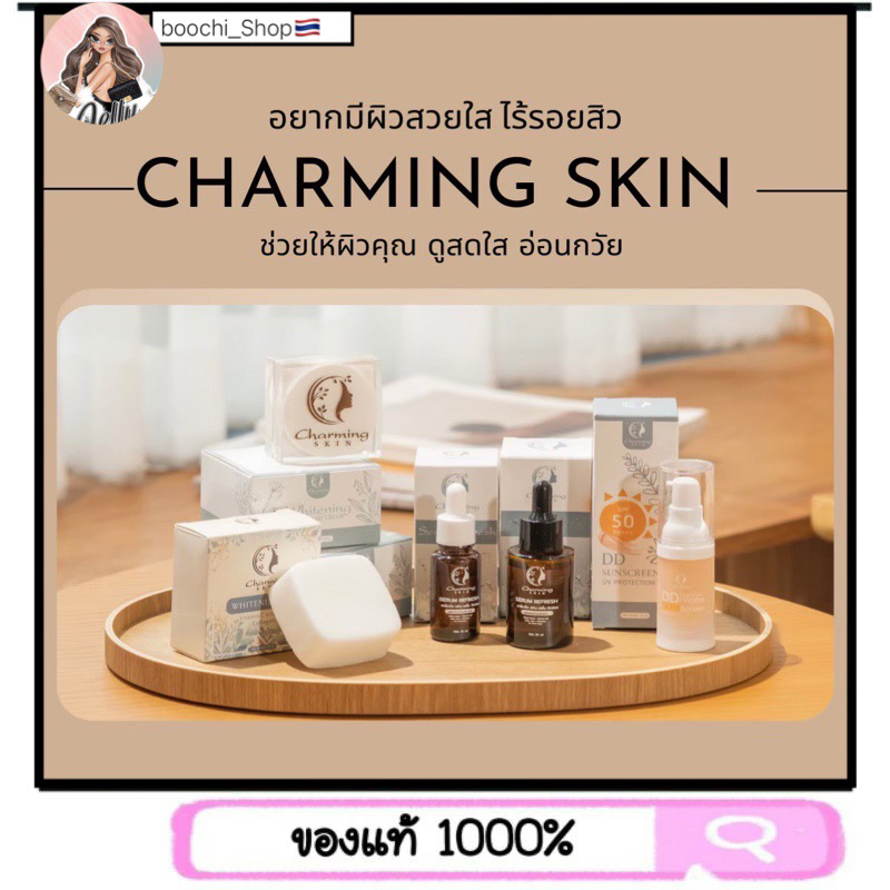 ครีมชาร์มมิ่ง สกินแคร์ ยกเซ็ต