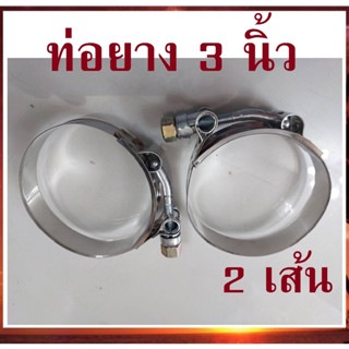 2 ชิ้น เหล็กรัด เข็มขัดรัดแสตนเลส รัดท่อยาง 3 นิ้ว stainless T-Bolt clamp รัดท่ออินเตอร์ ท่อกรอง ท่อเทอร์โบ เข็มขัดเทอร์