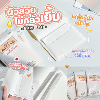 ✅พร้อมส่ง/ของแท้💯✅ กระดาษซับมันชิเซโด้ ที่ช่วยซับความมันส่วนเกินและเหงื่อบนใบหน้า โดยไม่ทำให้เครื่องสำอางหลุดลอกShiseido