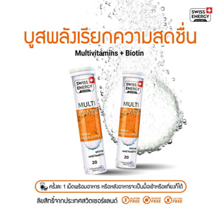 *ส่งไว (แพคX2) Swiss Energy Multivitamins plus Biotin 2 หลอด  Swiss Energy วิตามินรวม ผสม ไบโอติน หลอดส้ม *ส่งด่วน รับไว