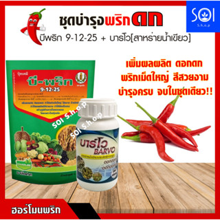 ฮอร์โมนสำหรับพริก ชุดบำรุงพริกดก [บีพริก9-12-25 + บาร์โว สาหร่ายน้ำเขียวประสิทธิภาพสูง] เพิ่มผลผลิต ดอกดก สีสวยงาม บำรุง