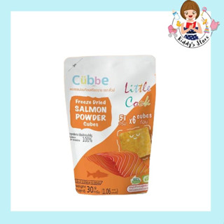 Cubbe ผงแซลม่อนก้อน ฟรีซดราย ตรา คิ้วบ์ สำหรับเด็ก 6 เดือนขึ้นไป