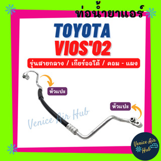 ท่อน้ำยาแอร์ TOYOTA VIOS 2003 - 2006 เกียร์ออโต้ รุ่นสายกลาง โฉมแรก โตโยต้า วีออส 03 - 06 คอม - แผง สายน้ำยาแอร์ 11215