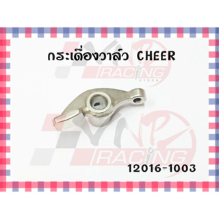 กระเดื่องวาล์ว สำหรับ CHEER / KSR / KAZE รหัส 12016-1003