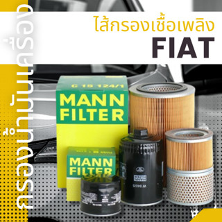 ✨FIAT✨กรองน้ำมันเครื่อง,กรองเชื้อเพลิงMANFILTER ทุกรุ่น