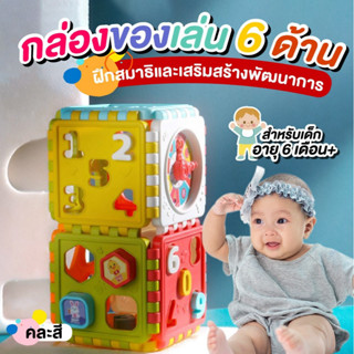 🌈พร้อมส่งจากไทย🌈กล่องของเล่นเสริมพัฒนาการ กล่องของเล่น 6 in 1 Educational Toy House