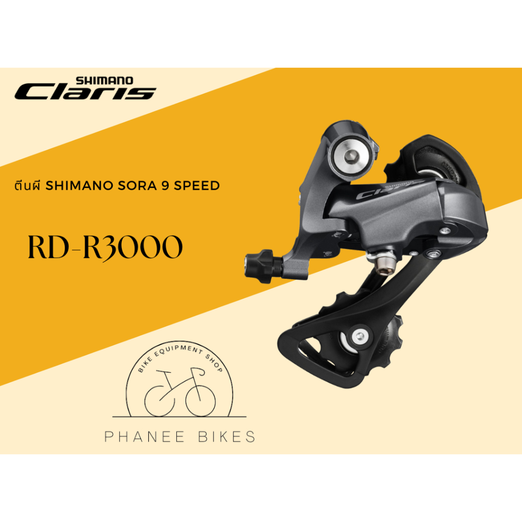 ตีนผี Shimano Claris 8 Speed รุ่น RD-R2000