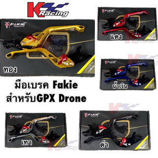 มือเบรค แบรนด์FAKIE #สำหรับGPXDrone