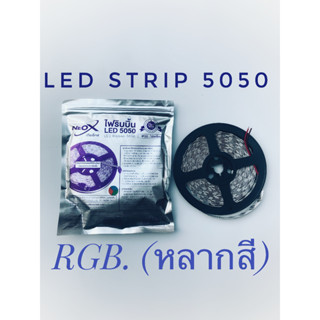 Neox ไฟริบบิ้นเส้นแอลอีดีตกแต่งนีโอเอ็กซ์  LED Flexible Strip  5 เมตร 5050 DC 12V  ใช้ตกแต่งภายใน แบบไม่เคลือบแสงสีRGB