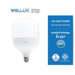 WELLUX หลอดไฟกำลังวัตต์สูง 20W 30W 40W 50W 60W แสงขาว LED HIGH POWER ขั้วE27