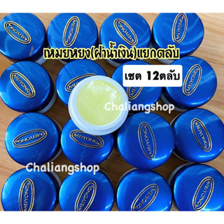 ครีมเหมยหยง ยกโหล12ตลับ( ตลับสีน้ำเงิน)ขายแยกตลับ