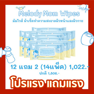 ทิชชู่เปียก Melody Mom Wipes มัมไวส์ ผ้าเช็ดทำความสะอาดอุปกรณ์ผิวหน้า ผิวกายและอุปกรณ์ปั๊มนมแม่ Food Grade 12 แถม 2