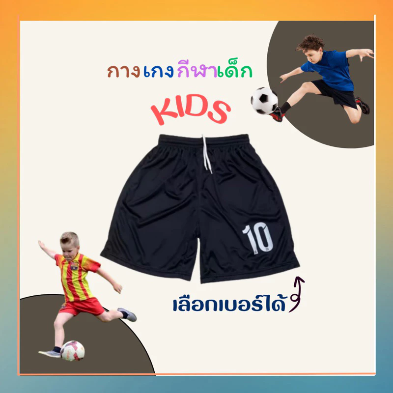 (ส่งเร็วมาก) ผ้านุ่มที่สุด ผ้าดีมาก กางเกงกีฬาเด็ก สกรีนเบอร์ฟรี กางเกงบอล กางเกงฟุตบอลเด็ก ระบายเหงื่อได้ดี thumbnail 3
