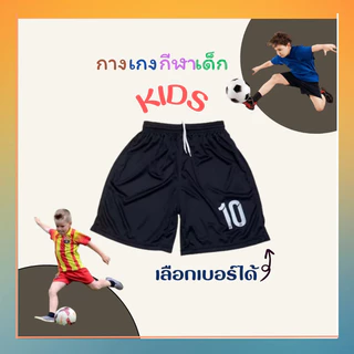 (ส่งเร็วมาก) ผ้านุ่มที่สุด ผ้าดีมาก กางเกงกีฬาเด็ก สกรีนเบอร์ฟรี กางเกงบอล กางเกงฟุตบอลเด็ก ระบายเหงื่อได้ดี
