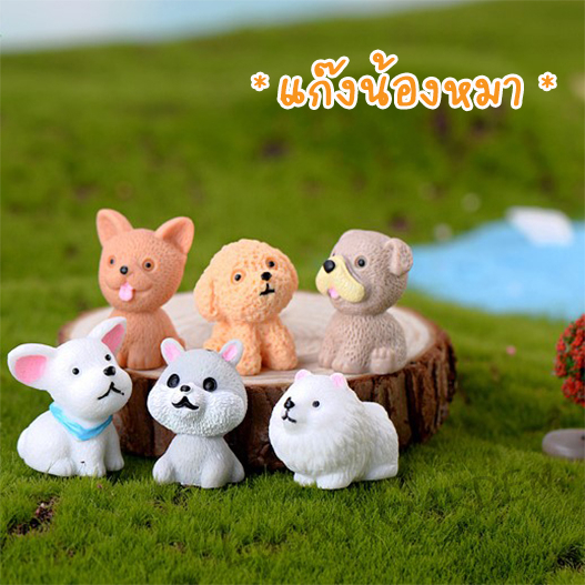 โมเดลน้องหมา สุนัข หมาน้อย ตุ๊กตาจิ๋ว เรซิ่นตุ๊กตาจิ๋ว โมเดลสัตว์ ตกแต่งสวน – โปรปัง