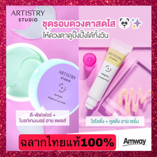 ***สินค้าใหม่ล่าสุด Artistry By Amway**** อาร์ทิสทรี สตูดิโอ ไฮไลติ้ง+คูลลิ่ง อาย เซรั่ม&amp; ดี-พัฟเฟอร์+ไบรท์เทนเนอร์ อาย