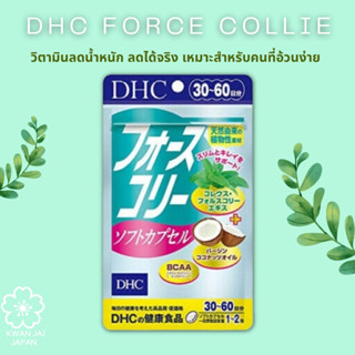 DHC Force Collie 30-60วันวิตามินลดน้ำหนัก ลดได้จริง เหมาะสำหรับคนที่อ้วนง่าย