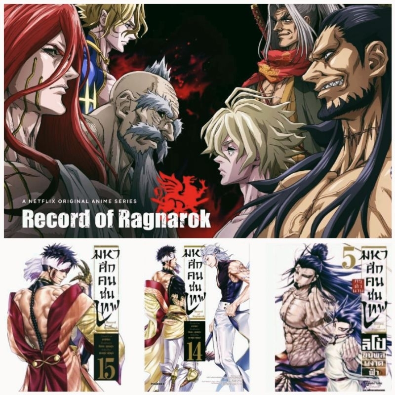 หนังสือ การ์ตูน Record of Ragnarok มหาศึกคนชนเทพ เล่ม 1-20 ภาคลิโป้ เล่ม 1-7 พร้อม โปสการ์ด : อาจิจิกะ ฟีนิกซ์ Phoenix