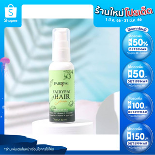 🔥ลด 50% ใส่โค้ด INCTL33🔥 Fairypai Hair Essence แฟรี่ปาย แฮร์ เอสเซนส์