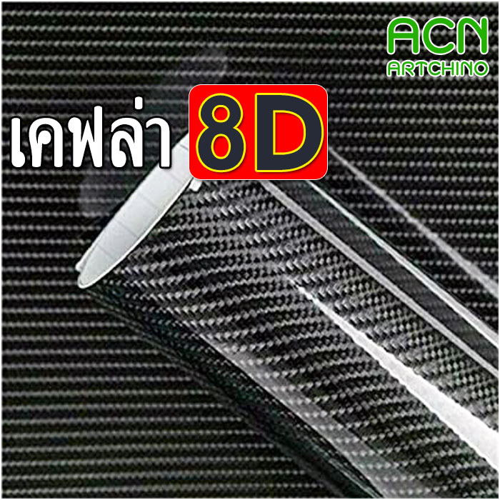 [ลายเคฟล่าแท้ 100%] สติ๊กเกอร์เคฟล่า 8D Carbon ติดรถยนต์ ติดมอไซต์ เกรดติดรถ ทนทาน