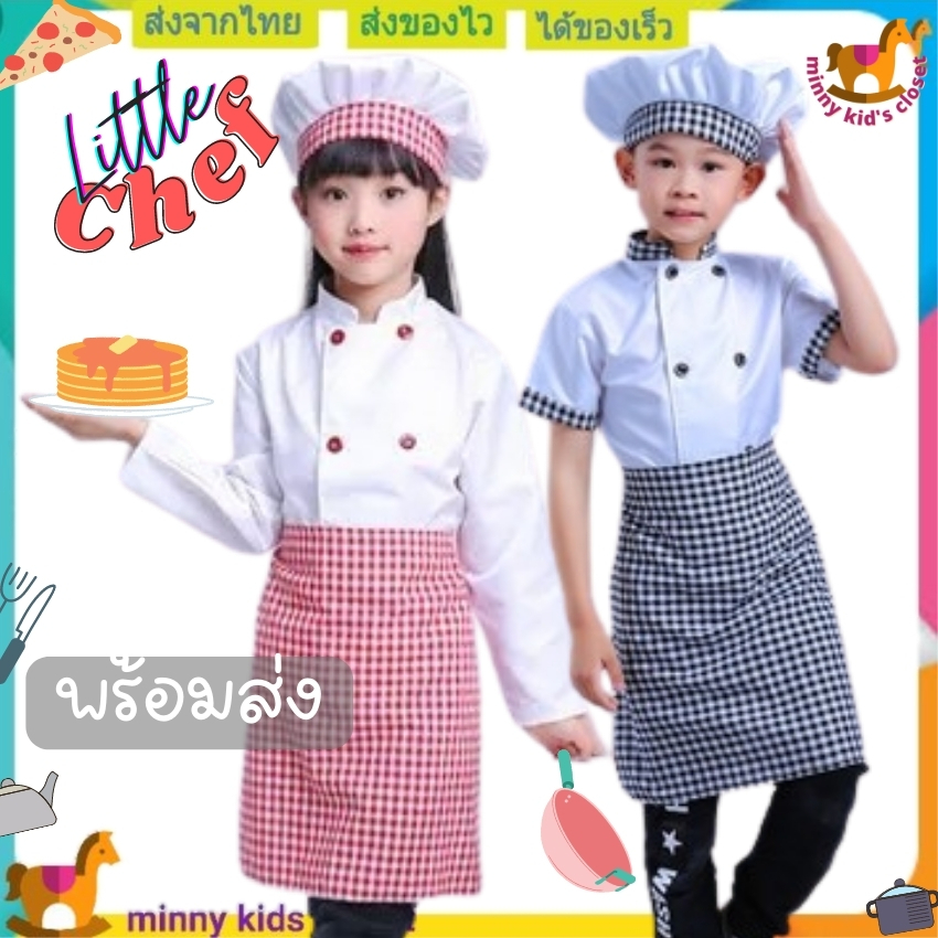 🇹🇭ส่งไวทันที 🇹🇭ชุดเชฟเด็ก ชุดพ่อครัว แม่ครัว ชุดทำอาหาร ชุดอาชีพเด็ก career cosplay