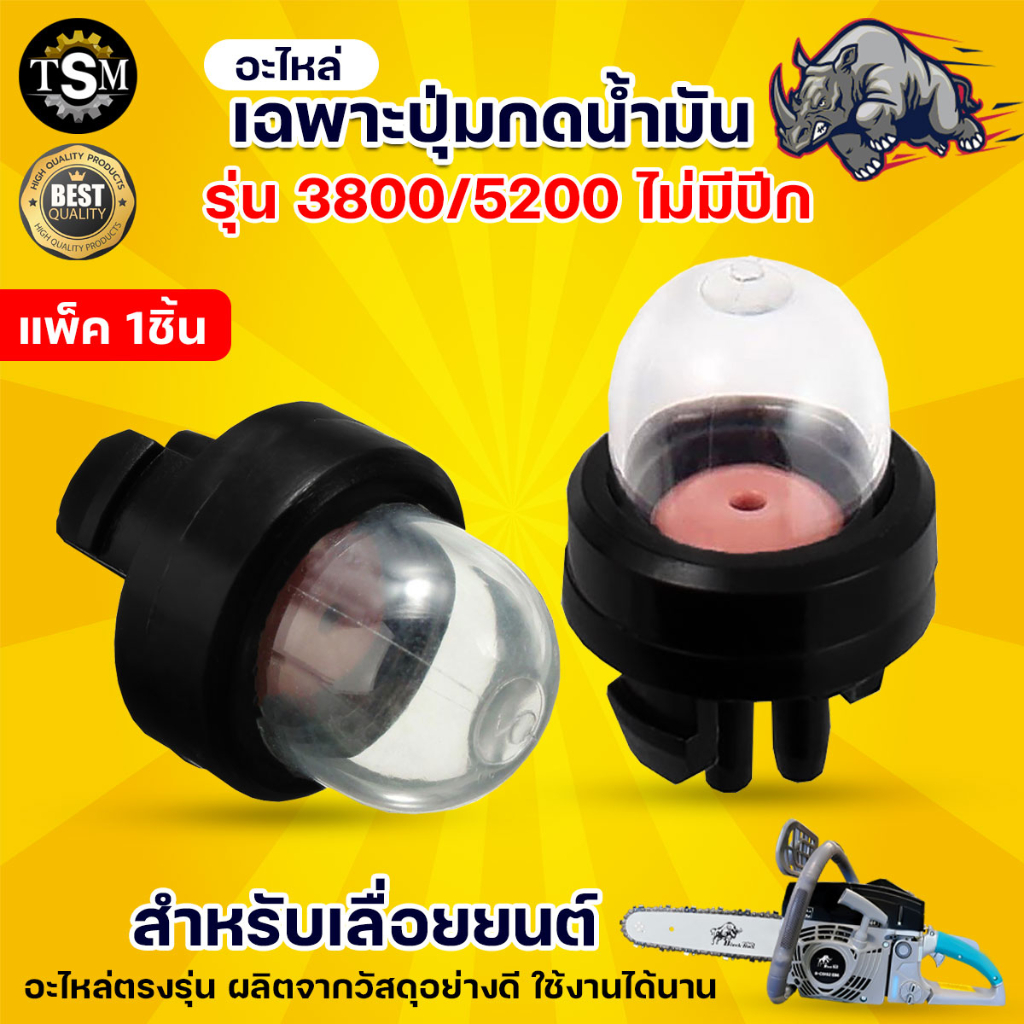 ปุ่มกดน้ำมัน ยางกดน้ำมัน 3800 5200 (แบบไม่มีปีก) ตัวแย๊กน้ำมัน กดน้ำมัน น้ำมัน เลื่อยโซ่ยนต์