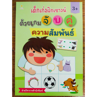 หนังสือเด็ก เสริมทักษะเด็กปฐมวัย เก่งไหวพริบเชาวน์ปัญญา : เด็กเก่ง ฝึกเชาวน์ ด้วย เกมจับคู่ความสัมพันธ์