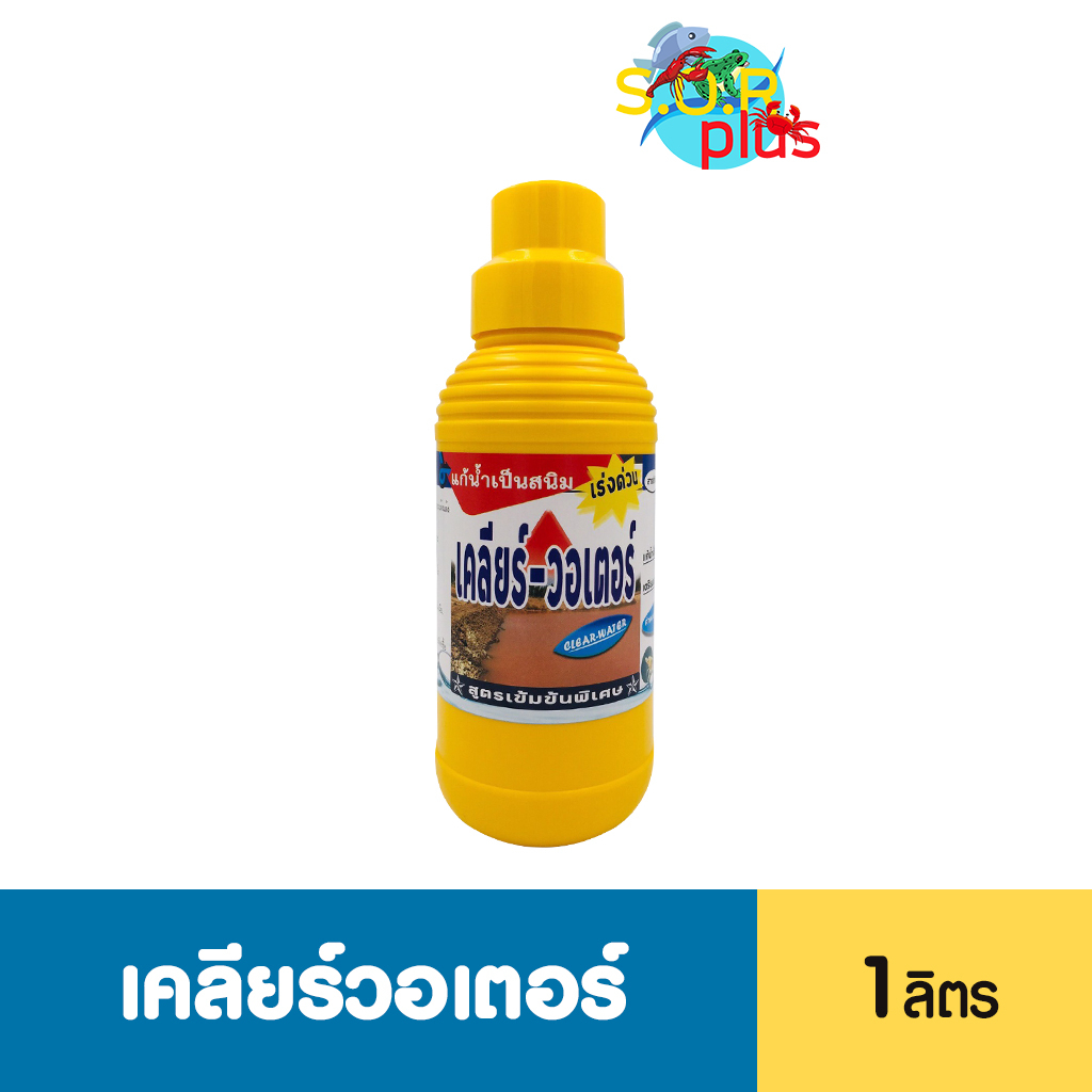 เคลียร์วอเตอร์ แก้น้ำเป็นสนิม เร่งด่วน100% ลดความเป็นพิษ ทำให้สีน้ำโปร่ง ตรียมน้ำในบ่อ ก่อนปล่อยสัตว์น้ำ ก่อรดสวนทุเรียน