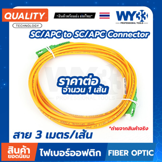 สายไฟเบอร์สำเร็จ SC/APC - SC/APC หัวเขียว-หัวเขียว ขายต่อ(บรรจุ 1 เส้น) OPTICAL Patch cord Fiber no.00414 WY33