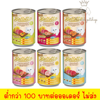 (กระป๋อง) ใหม่!! Bellotta เบลล็อตต้า กระป๋อง 400g  💋 💋 อ่านรายละเอียดสินค้าก่อนสั่งซื้อ 💋 💋