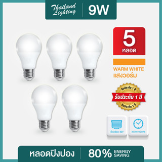 5 หลอด  หลอดไฟ LED Bulb 9W ขั้วเกลียวE27 (แสงวอร์ม Warm White 3000K) Thailand Lighting หลอดไฟแอลอีดี ใช้งานไฟบ้าน 220V