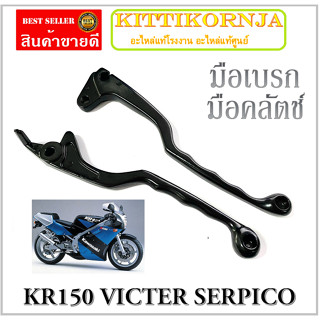 ถูกและดี มือเบรค มือครัช ( เดิม ) สีดำ KR - 150 มือเบรค/มือคลัตช์เดิม Kawasaki kr150 serpico victer