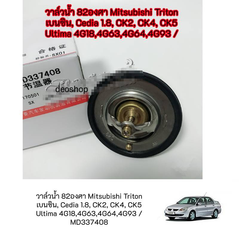 วาล์วน้ำ 82องศา Mitsubishi Triton เบนซิน, Cedia 1.8, CK2, CK4, CK5 Ultima 4G18,4G63,4G64,4G93 / MD33