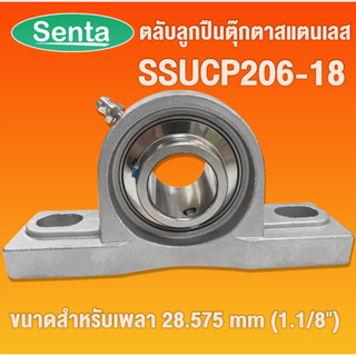 ตลับลูกปืนตุ๊กตาสแตนเลส SSUCP206-18 สำหรับเพลา 1.1/8 นิ้ว (STAINLESS STEEL BEARING UNIT) SSUCP 206-18 SUC205-16+SP205