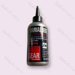 น้ำมันเฟืองท้าย YAMALUBE/YAMAHA ยามาลู้ป 100 ซีซี แท้ศูนย์ สำหรับรถมอเตอร์ไซค์ สายพาน ทุกรุ่น (90793-AT80100)