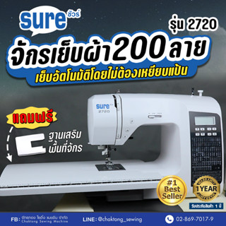 SURE จักรเย็บผ้ากระเป๋าหิ้วซิกแซกระบบคอม 200 ลาย รุ่น 2720 (แถมฟรีตีนผี 5 ชนิด อุปกรณ์พื้นฐาน+ฐานเสริมพื้นที่จักร)