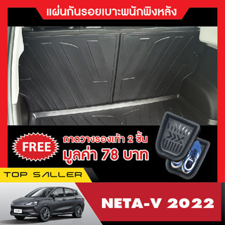 Neta V 2022 แผ่นกันรอยเบาะพนักพิงหลัง  เทปกาว 3M แท้ ของแต่ง ประดับยนต์