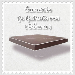 ที่นอนสปริง รุ่น หุ้มผ้าหนัง  PVC หนา6นิ้ว ( สีน้ำตาล )