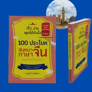 หนังสือภาษา เร็ว ง่าย พูดได้ทันใจ 100 ประโยค สนทนาภาษาจีน : ประโยคทักทายและบอกลา ประโยคคำถามและคำตอบ ประโยคคำสั่ง