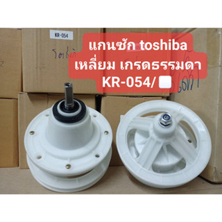 แกนซัก/เฟืองซัก  TOSHIBA  (KR-054/ เหลี่ยม) B รุ่น VH87P,VH9900,VH1100