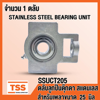 SSUCT205 ตลับลูกปืนตุ๊กตาสแตนเลส ทั้งชุด SUCT205 (STAINLESS STEEL BEARING) SSUCT 205 สำหรับเพลา 25 มิล โดย TSS