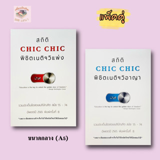 สถิติ CHIC CHIC พิชิตเนติฯ ขาวิ.แพ่ง / ขาวิ.อาญา รวมข้อสอบเนติฯ ตั้งแต่สมัย 55 - 74 อัพเดตปี 2565 (แพ็คคู่) A5