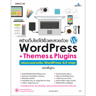 978-616-262-764-4 สร้างเว็บไซต์ได้เร็วและสวยด้วย WordPress + Themes &amp; Plugins (ความสามารถใหม่ 6.0 ล่าสุด)