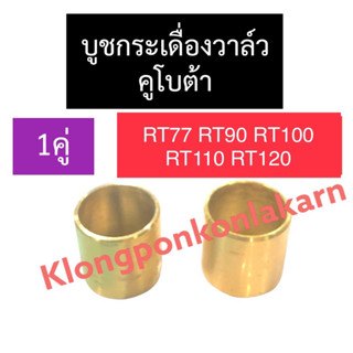 บูชกระเดื่องวาล์ว คูโบต้า RT77 RT90 RT100 RT110 RT120 ทองเหลือง บูชกระเดื่องวาล์วrt บูชกระเดื่องrt บูชหัวหกrt