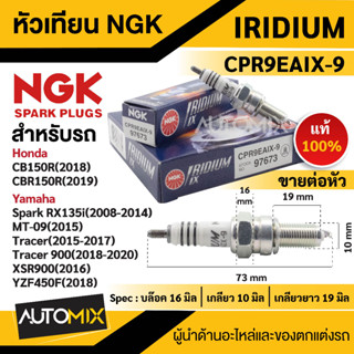 หัวเทียน NGK IRIDIUM IX รุ่นCPR9EAIX-9 (97673)/ต่อหัว ของแท้100% Honda CB150R/CBR150R/Yamaha Spark RX135i/MT-09/Tracer