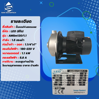 ปั๊มหอยโข่ง 1.5 เเรง รุ่น AMSm120/1.1 และ รุ่น AMS120/1.1 (ไฟ 3 เฟส) ยี่ห้อ LEO