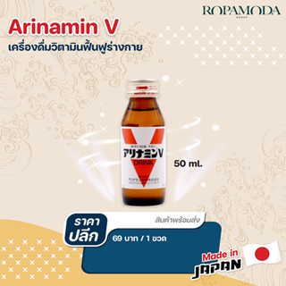 Alinamin V เครื่องดื่มวิตามินฟื้นฟูร่างกาย (50 มล.) สินค้านำเข้าจากญี่ปุ่น พร้อมส่ง